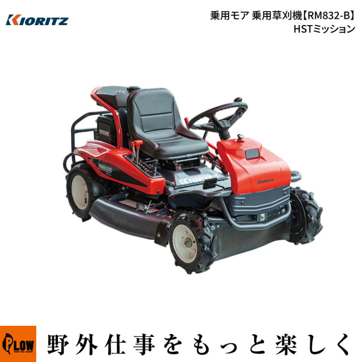 楽天市場】共立(KIORITZ) 乗用モア RM832/B 乗用草刈機【RM832-B】HST 