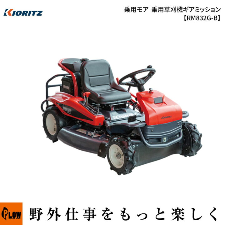 楽天市場】共立(KIORITZ) 乗用モア RM832G/B 乗用草刈機【RM832G-B 