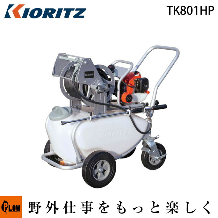 楽天市場】共立 噴霧機 TK801HP【噴霧器 動噴】【エンジン式 