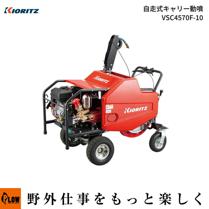 楽天市場】共立 自走式キャリー動噴 VSC4570F-10 （噴霧器 動噴 