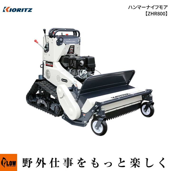 楽天市場】共立(KIORITZ) ハンマーナイフモア【ZHR800】草刈機 