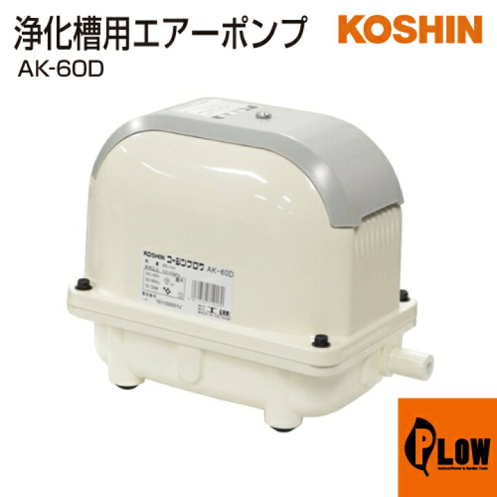 楽天市場】工進 浄化槽用エアーポンプ コーシンブロワポンプ AK-60D 