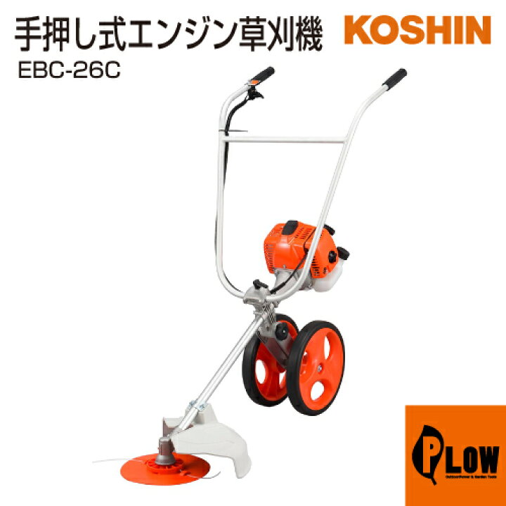 楽天市場】【販売終了】工進 手押し式エンジン草刈機 EBC-26C【後継品 