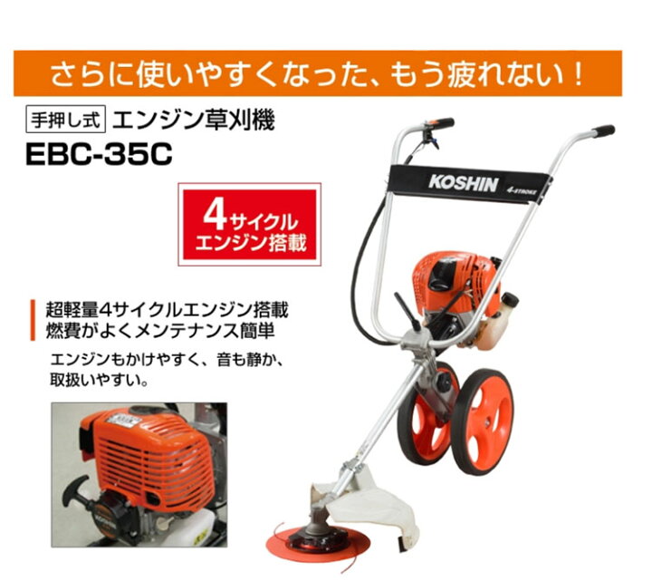 楽天市場】工進 KOSHIN 手押し式4サイクルエンジン草刈機【EBC-35C 