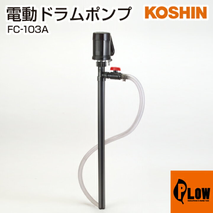 楽天市場】工進 薬液用ドラムポンプ フィルポンプ FC-103A : プラウ 