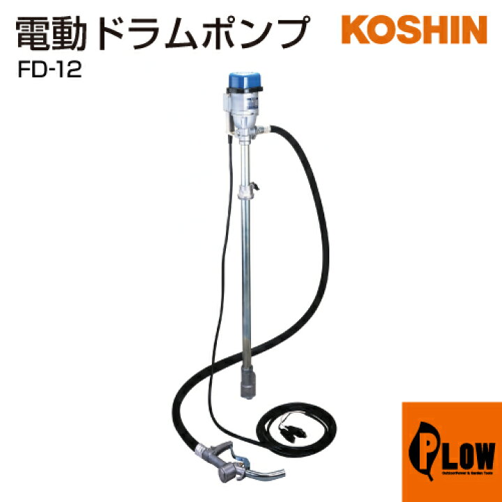 楽天市場】工進 電動ドラムポンプ フィルポンプ FD-12 : プラウ 