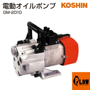 楽天市場】工進 ハンディオイルポンプ チェンジマスター GM-2510H (高 