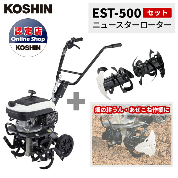 楽天市場】工進 KOSHIN エンジン式耕うん機 EST-500 耕運機 家庭用 