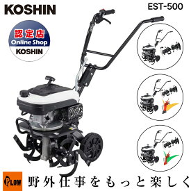 工進 KOSHIN エンジン式耕うん機 EST-500 耕運機 家庭用 79ccエンジン 折りたたみ可能　園芸　家庭菜園
