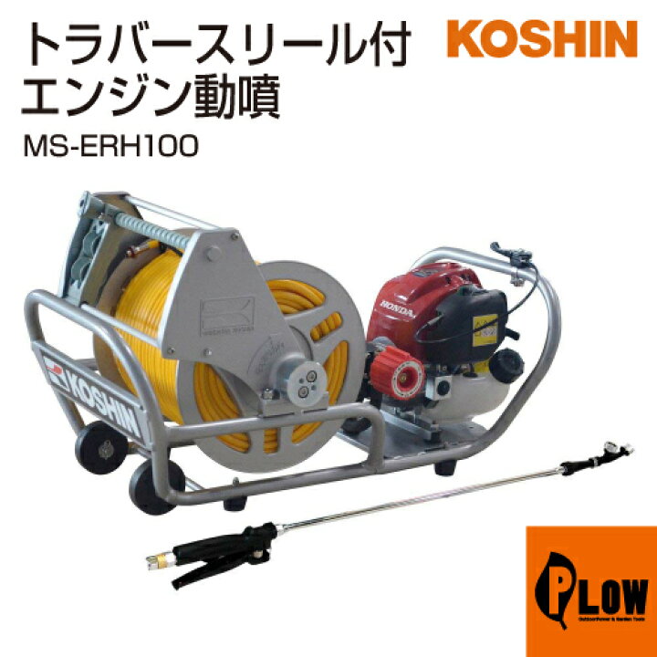 楽天市場】工進 エンジン式小型動噴 ガーデンスプレーヤー MS-ERH100 