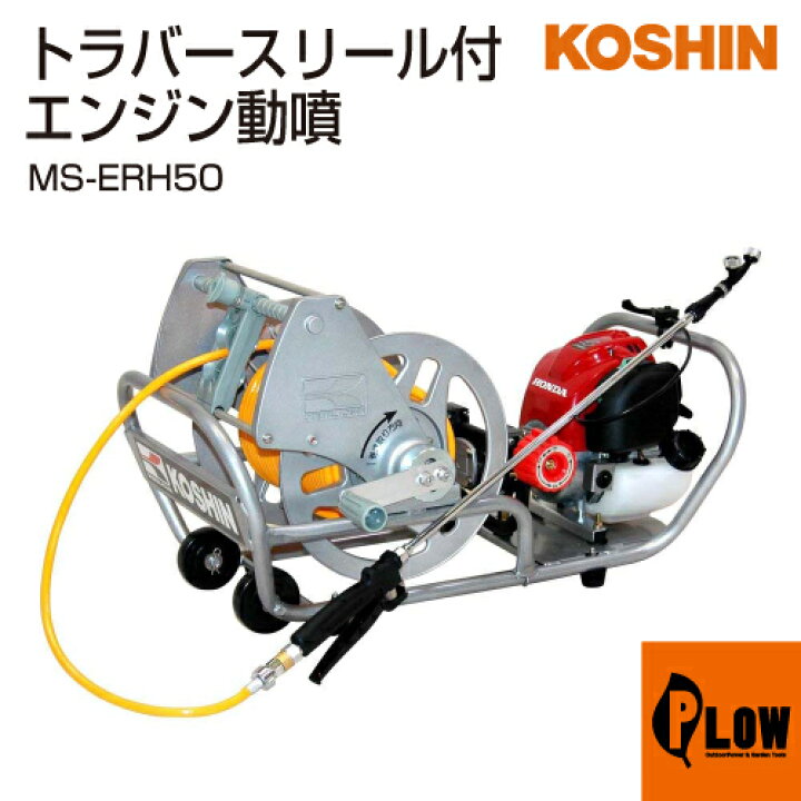 楽天市場】工進 エンジン式小型動噴 ガーデンスプレーヤー MS-ERH50 