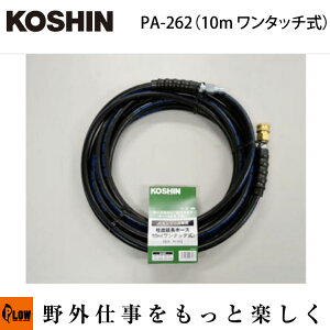 [�G���g���[��P10�{��5/27 1:59�܂�] �H�i (KOSHIN) JCE�����z�[�X 10M�����^�b�`�� PA-262(PA-262-AAA-0)�yPA-262�z�u�f�o�����z�[�X�v