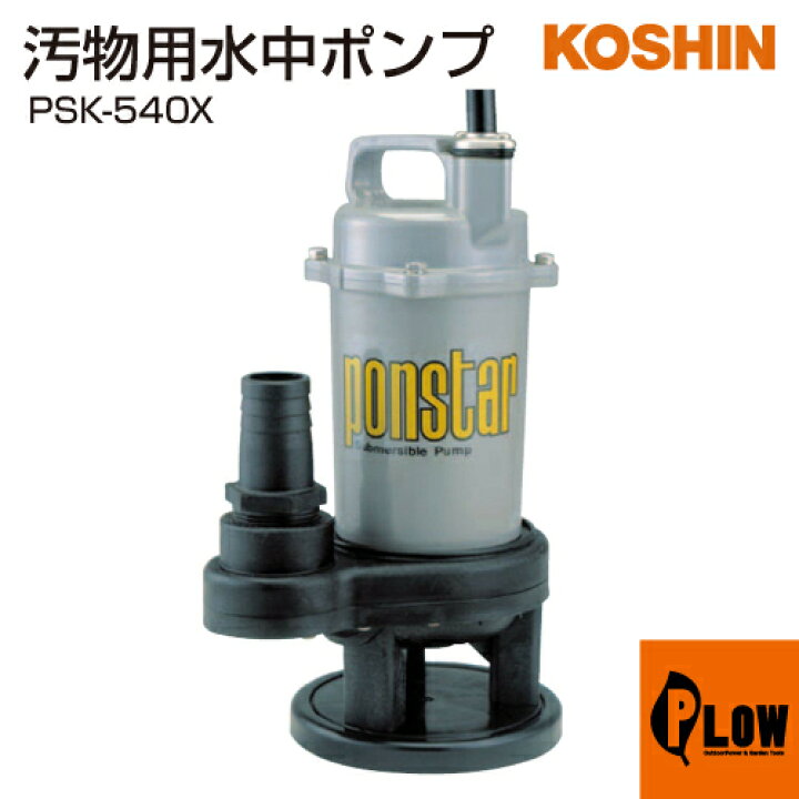 楽天市場】工進 汚物用水中ポンプ ポンスター PSK-540X : プラウ 楽天 