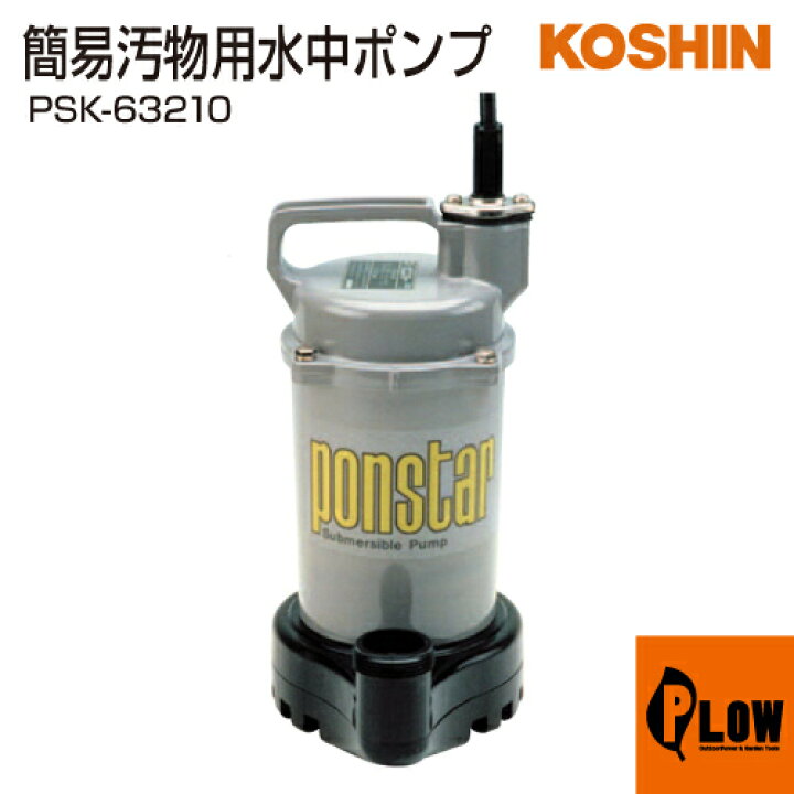 楽天市場】工進 簡易汚物用水中ポンプ ポンスター PSK-63210 : プラウ 