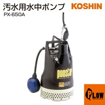 楽天市場】工進水中ポンプpx650の通販