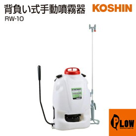 工進 背負式手動噴霧器 グランドマスター RW-10