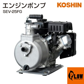楽天市場】工進 小型エンジンポンプ 4サイクル ハイデルスポンプ SEV 