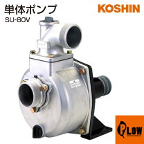楽天市場】工進 パブールポンプ[単体ポンプ] su-80v[su80v]の通販