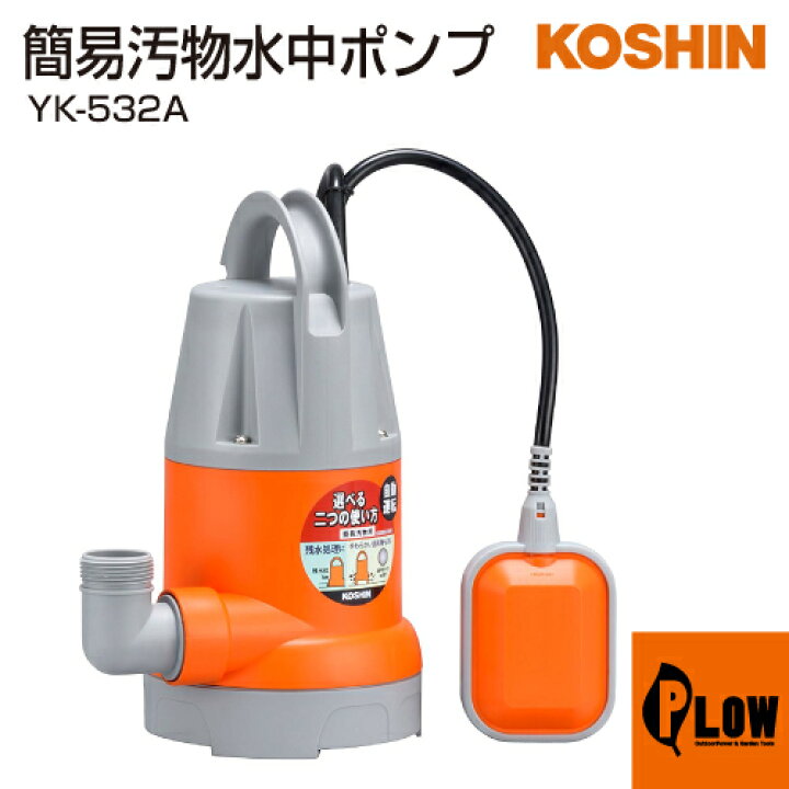 楽天市場】工進 簡易汚水用水中ポンプ ポンスター YK-532A : プラウ 