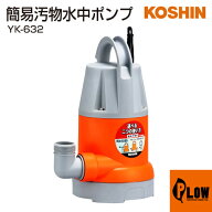 工進 簡易汚水用水中ポンプ ポンスター YK-632