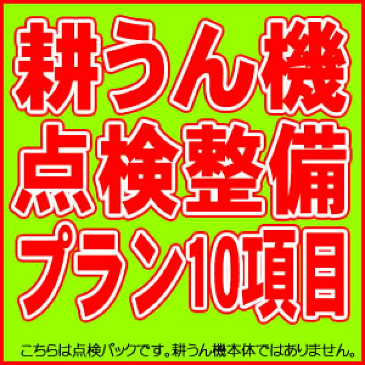 楽天市場 最大500円offクーポン 3月22日まで 耕うん機 安心点検パック 10項目 ピアンタfv0 こまめf2 プチなfg1 点検整備プラン 耕うん機 ホンダ耕うん機 耕耘機 修理 メンテナンス プラウオンラインストア楽天市場店