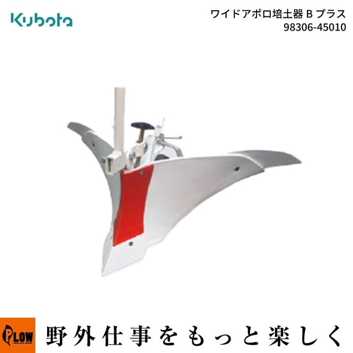 楽天市場】クボタ（kubota）耕運機オプション ワイドアポロ培土器B 