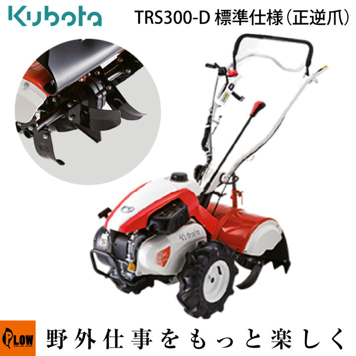 楽天市場】クボタ 耕運機 菜ビ smile [ナビスマイル] TRS300-D 標準 