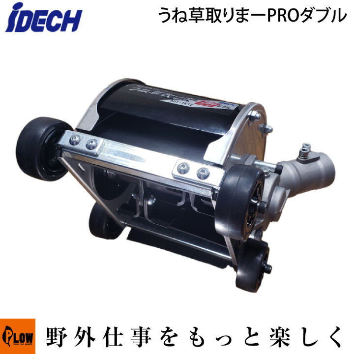 アイデック 刈払機アタッチメントうね草取りまーPRO ダブル AUT-TK12 