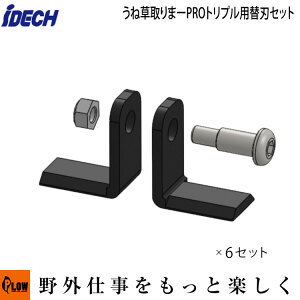 アイデック うね草トリマーPROトリプル用替刃セット(L型刃12枚・専用ボルトナット各6個)