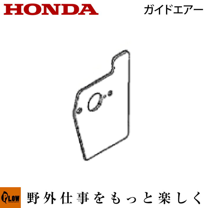 楽天市場 11月1日はp5倍 11 クーポン ホンダ純正パーツ ガイドエアー Hrg416k1 Hrg466k1用 品番 Z0l 000 キャブレターパッキン 芝刈機部品 プラウオンラインストア楽天市場店