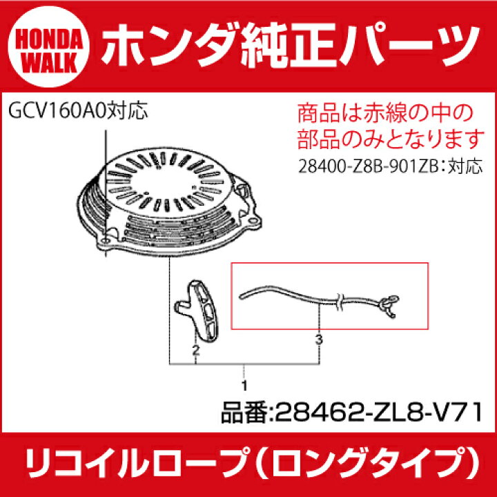 楽天市場 ホンダ純正パーツ リコイルロープ ロングロープ Gcv160対応 対応機種 Hrg465 Hrg466 Hrg416 Hrg466 品番 Zl8 V71 プラウオンラインストア楽天市場店
