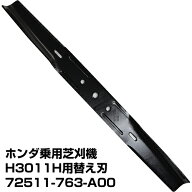 ホンダ芝刈機純正パーツ・替刃　[対応機種　H3011H]　【品番72511-763-A00】【替え刃　刈刃　ロータリー…