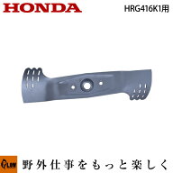 [エントリーで10万ポイント当選チャンス] ホンダ純正パーツ　ブレードロータリ　HRG416K1用【品番72511-V…