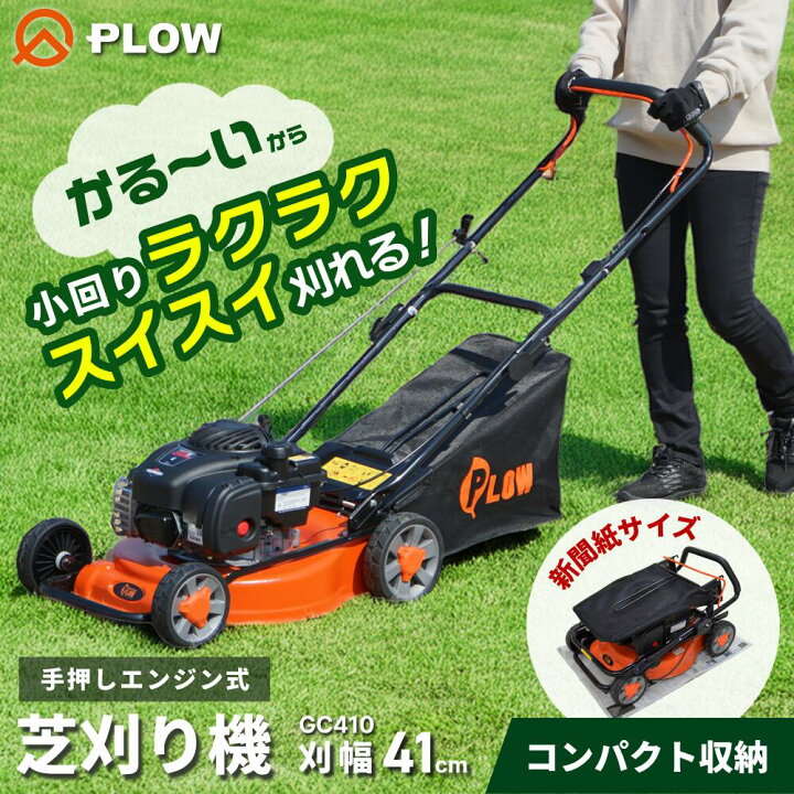 楽天市場】芝刈り機 エンジン 小型 手押し式 プラウ 【GC410】 刈幅 