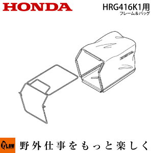 ホンダ純正パーツ HRG416K1用 グラスバッグセット フレーム+ファブリック 【81330-VH3-R10+81320-VH3-R11】
