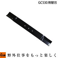 [エントリーで10万ポイント当選チャンス] プラウ芝刈機 GC530（ヤマハエンジン版）専用 替刃 【B1-02-099…
