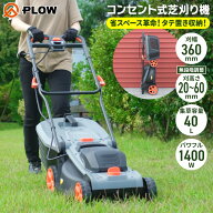 プラウ PLOW コンセント式 芝刈機 PH-GC360P タテ置き収納 刈幅36cm 刈高さ20〜60mm 大容量40L集草バッグ…