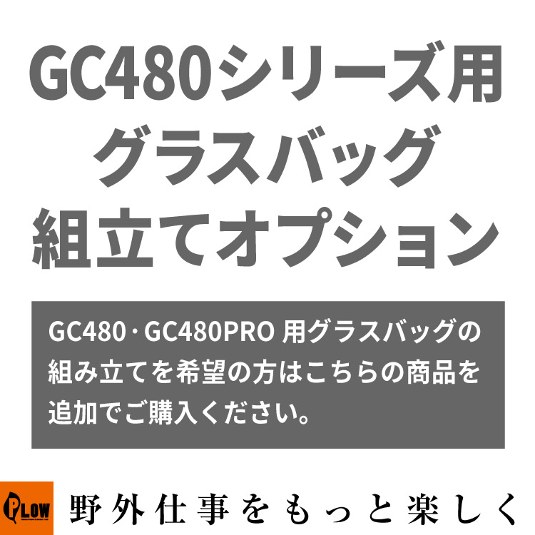 芝刈り機 GC480系 卸売り グラスバッグ組立てオプション 単品注文不可 PLOW芝刈り機 GC480PRO用 GC480PROと一緒にご注文ください GC480 組立て追加オプションサービス 予約 グラスバッグ