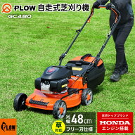 芝刈り機 プラウ ホンダエンジン 自走式 芝刈機　エンジン式 【GC480】 刈幅48cm 刈高さ20〜80mm 60L集草…