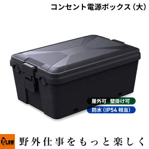 PLOW 屋外用 コンセント電源ボックス 容量約8L 防水IP54 壁掛け可能 ロボット芝刈り機 アクセサリー
