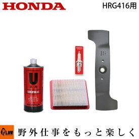 ホンダ歩行型芝刈機　HRG416用お手軽メンテナンスセット