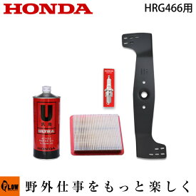 ホンダ歩行型芝刈機　HRG466用お手軽メンテナンスセット（HRG466K1、HRG466C以外）