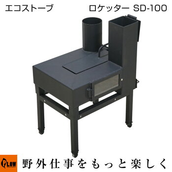 薪ストーブロケッターROCKETERSD-100オーブンルーム付キャンプ料理
