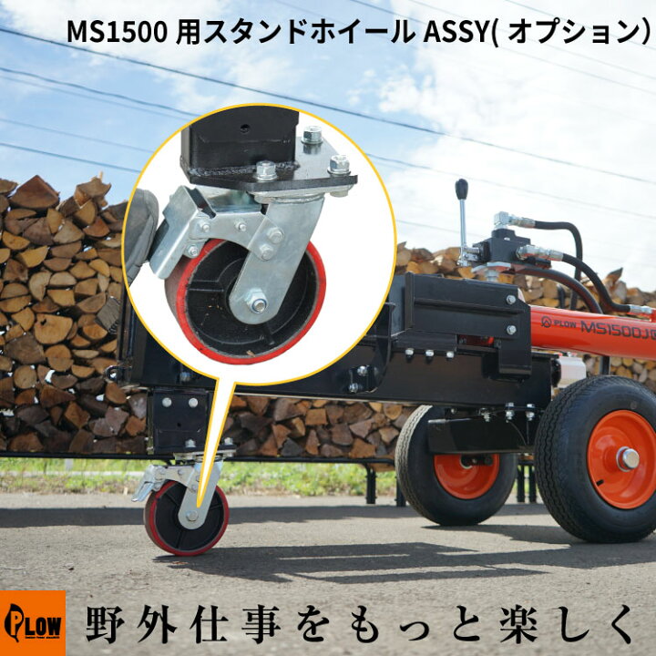 楽天市場】MS1500用スタンドホイールASSY【MS1500-OP1】※薪割り機別売 