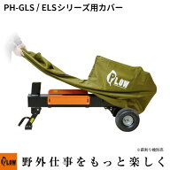 PLOW 薪割り機カバー GLS12（サイドテーブル未装着）、ELS10、ELS12、GLS15PRO、GS15PRO-GX、GS13PRO-GX…