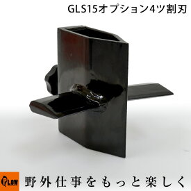 PLOW 薪割り機 GLS15PRO/GS13PRO/GS15PRO オプション 4ツ割刃