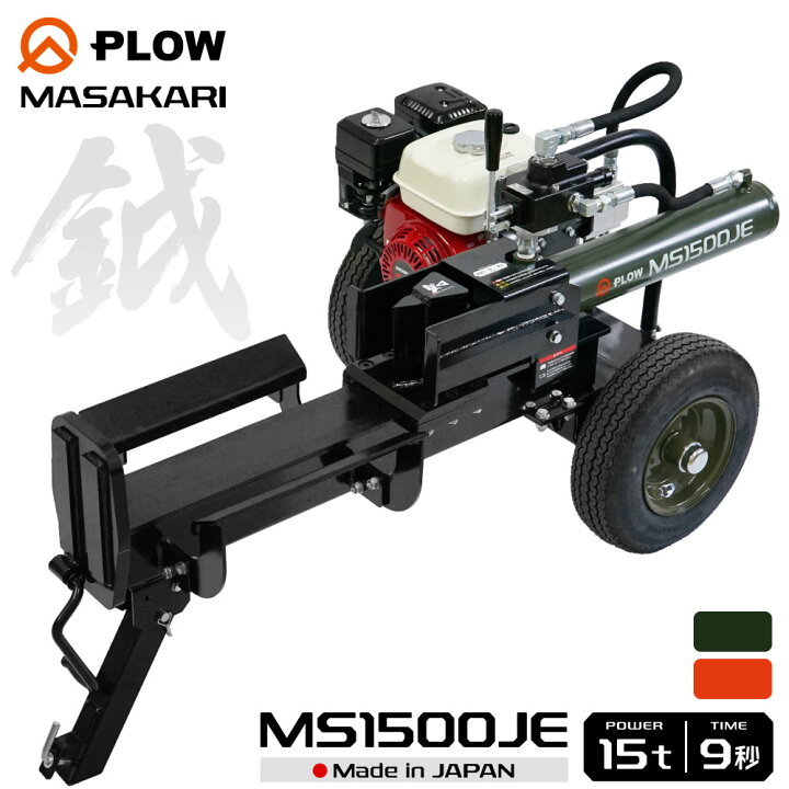 楽天市場】【組立済み】 薪割り機 MS1500JE プロ仕様 MASAKARI 破砕力 