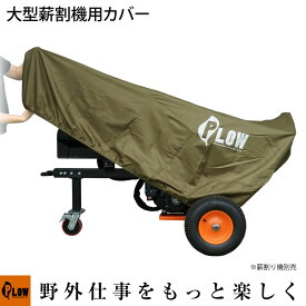 PLOW オリジナル 薪割り機カバー MS1500、MS1800、PH-DDP20、PH-GLS20、PH-GLS30、MS4000J対応