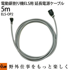 電動薪割り機ELS用 延長電源ケーブル5m PH-ELS-OP2