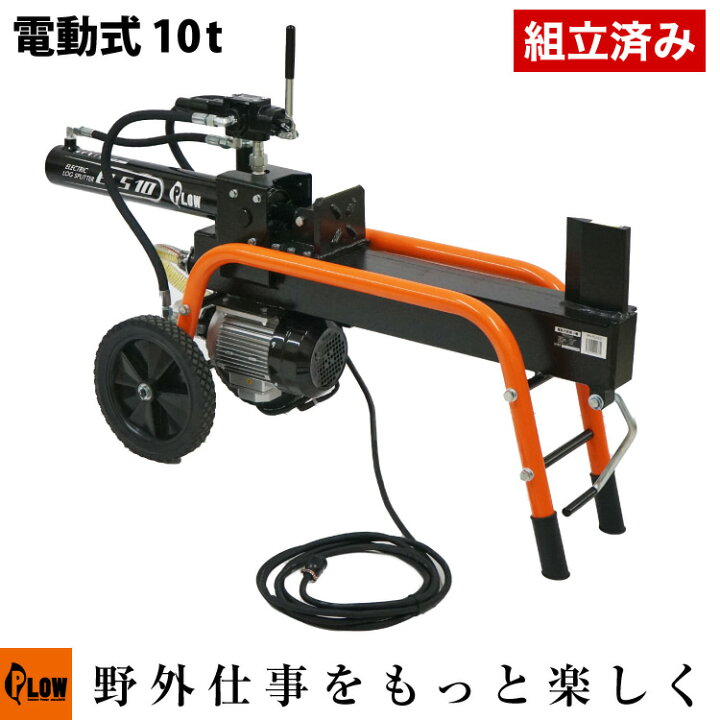 楽天市場】【組立済み】 プラウ 薪割り機 電動 ELS10 油圧式 10トン 